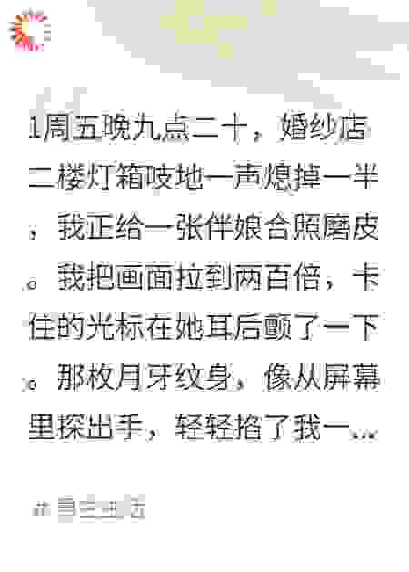 修图到一半，我把伴娘耳后的月牙纹身放大到两百倍