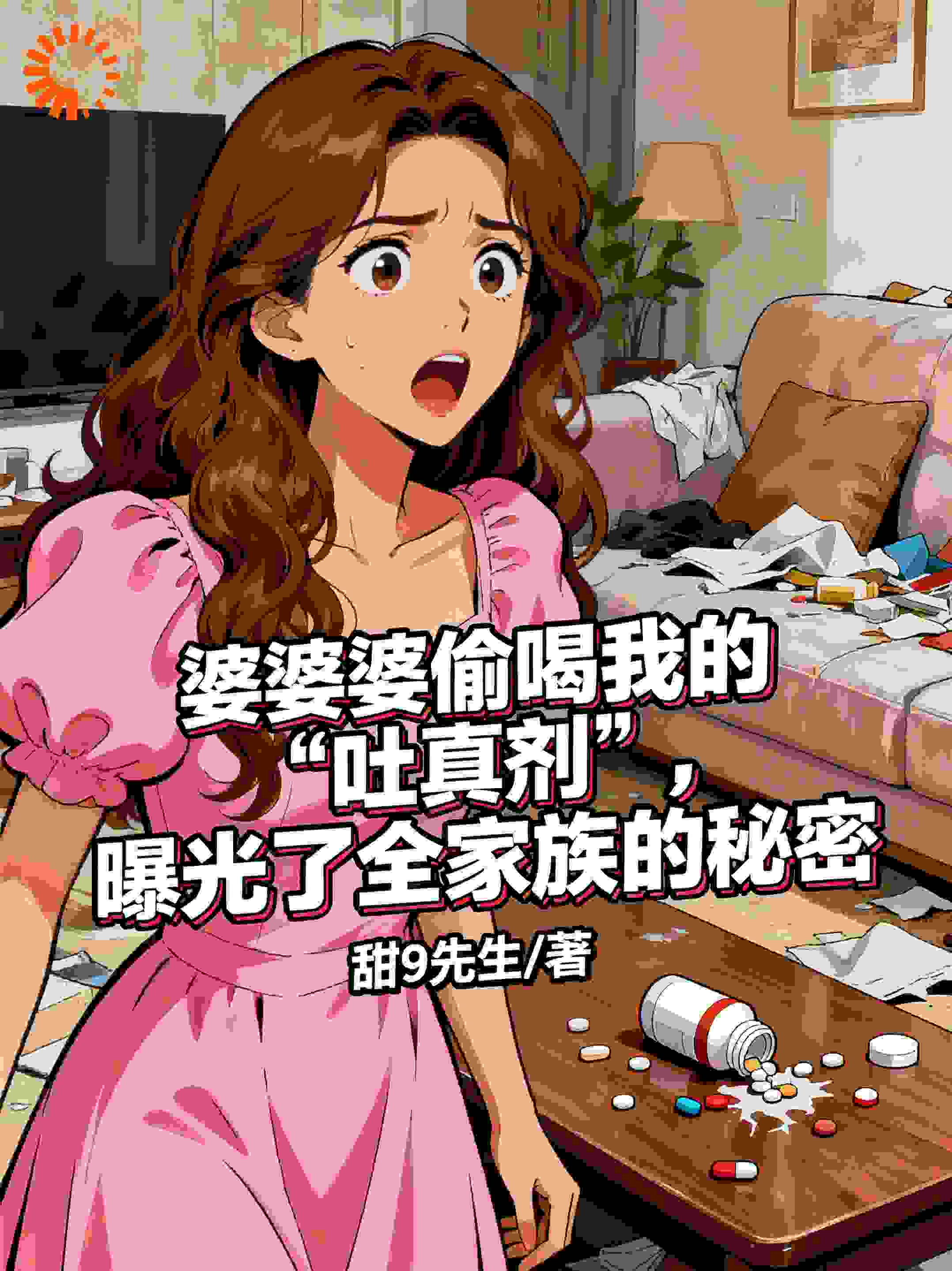 婆婆偷喝我的“吐真剂”，曝光了全家族的秘密