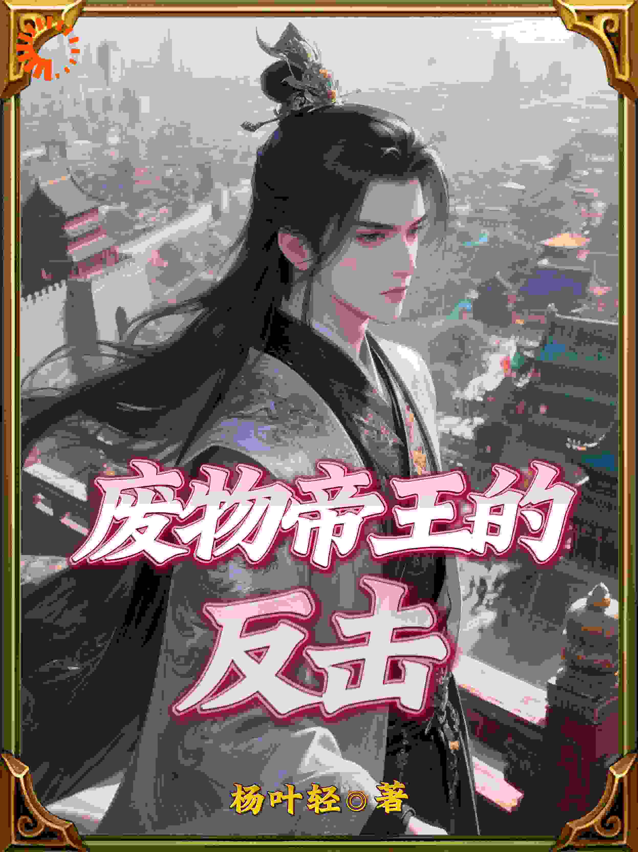 废物帝王的反击