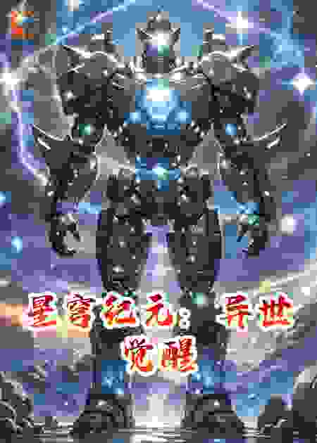 星穹纪元：异世觉醒