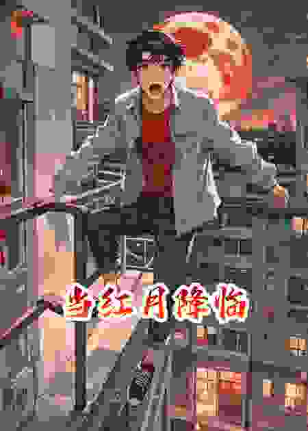 当红月降临