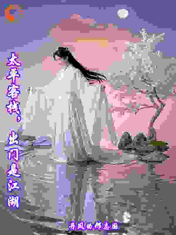 太平客栈，出门是江湖