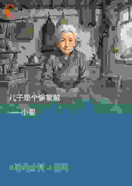 儿子是个偷家贼