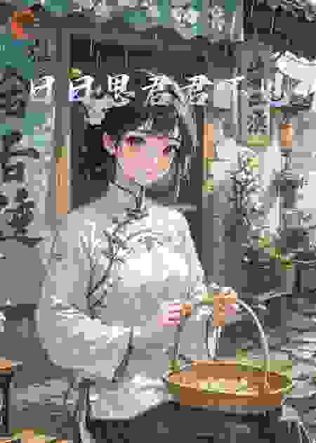 日日思君君不见