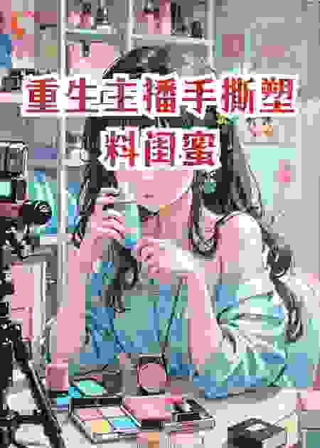重生主播手撕塑料闺蜜