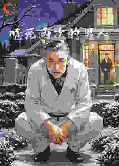 噎死两次的男人