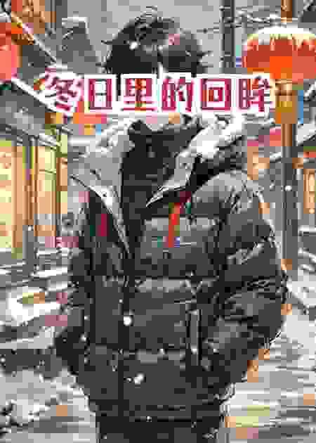 冬日里的回眸