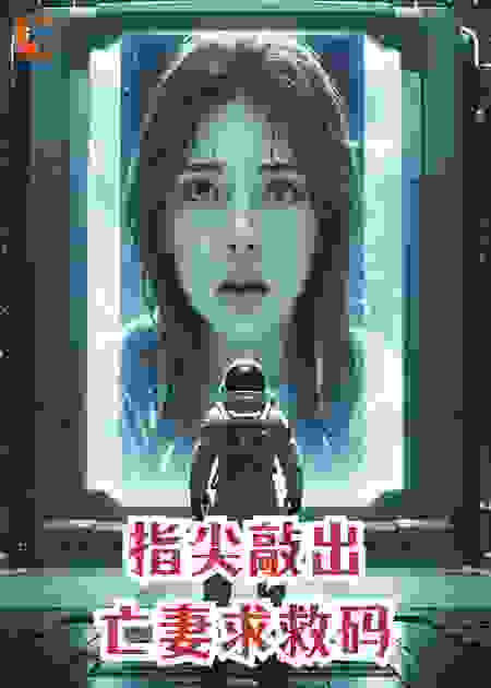 指尖敲出亡妻求救码