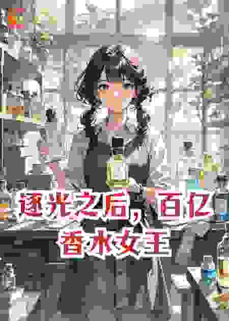 逐光之后，百亿香水女王