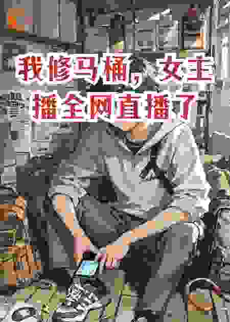 我修马桶，女主播全网直播了