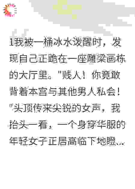 太子负我，王爷宠我上天