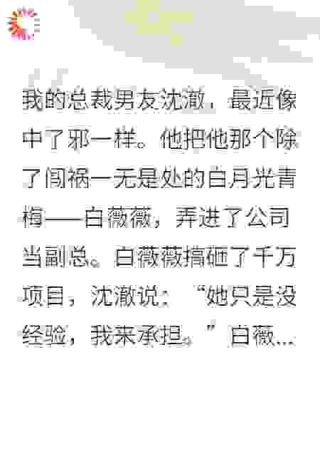 总裁男友绑定白月光系统，我反手送他去非洲挖矿！