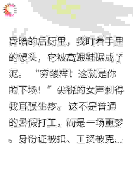 餐厅打工遇刁难，结果血赚十万！