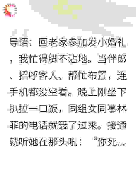 发小婚礼我当伴郎，卷王同事夺命连环call