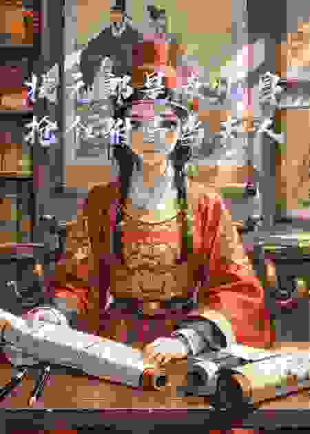 状元郎是女儿身抢个驸马当夫人