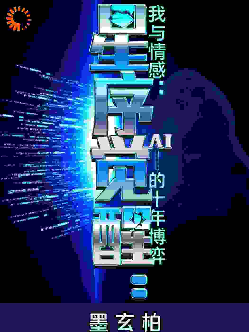 星序觉醒：我与情感AI的十年博弈