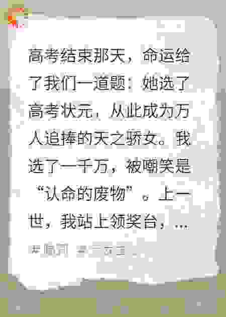 她选了状元，我选了一千万