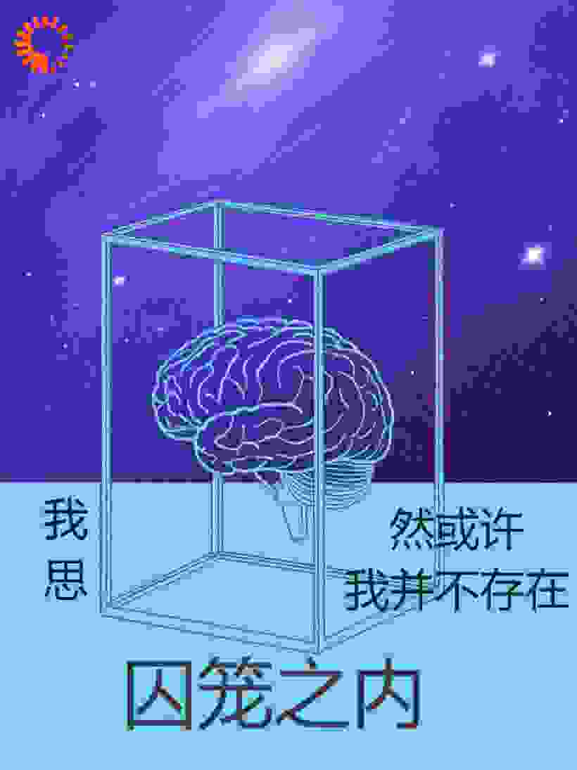 囚笼之内