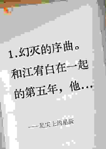 足尖上的星辰