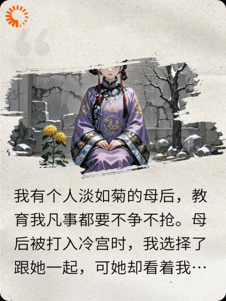 我那人淡如菊的母后