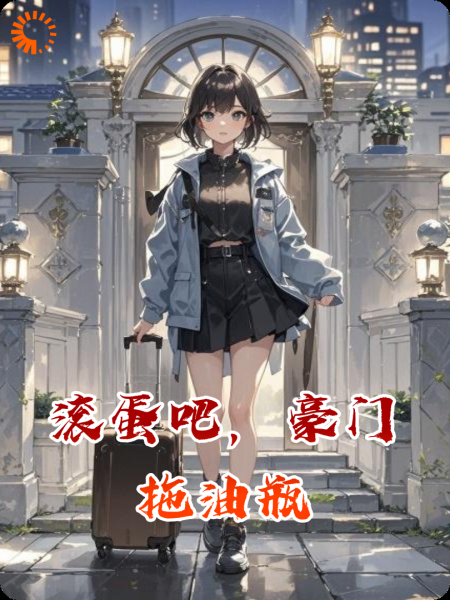 滚蛋吧，豪门拖油瓶