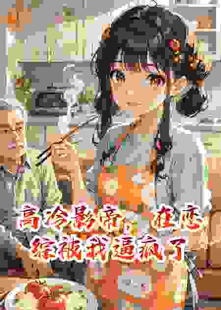 高冷影帝，在恋综被我逼疯了
