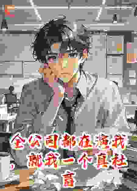 全公司都在演我，就我一个真社畜