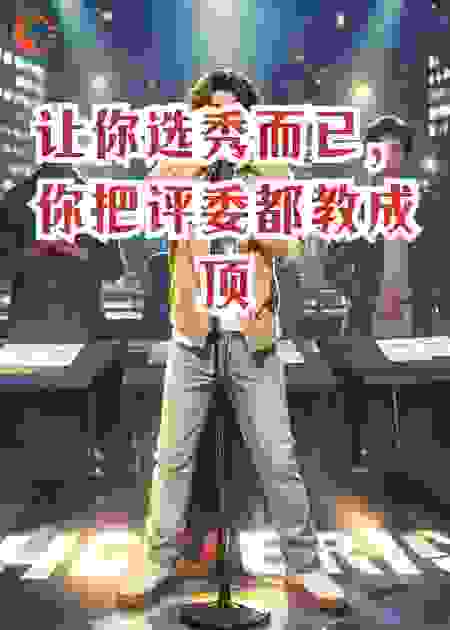 让你选秀而已，你把评委都教成顶流了？