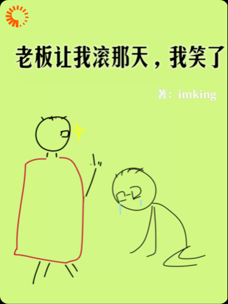 老板让我滚那天，我笑了