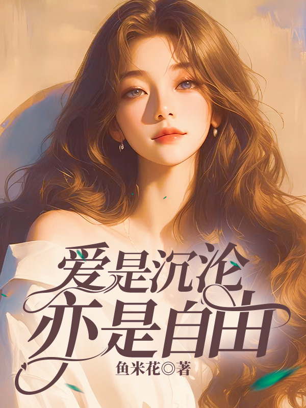 爱是沉沦，亦是自由C500