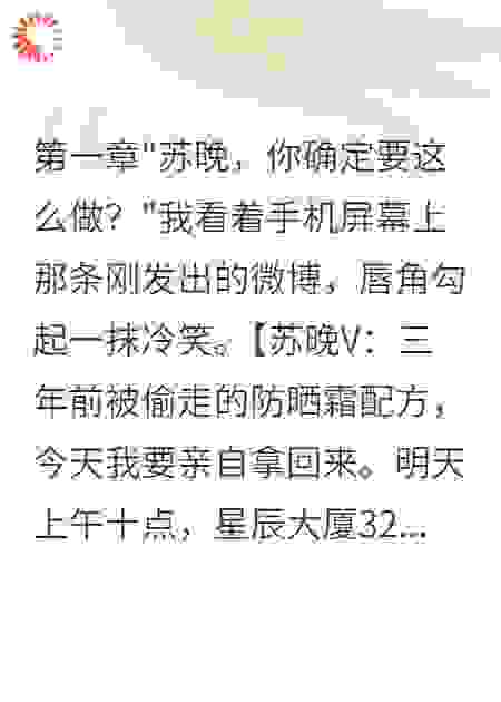 我的防晒霜配方被偷后逆袭成女王