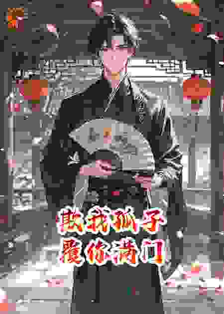 欺我孤子，覆你满门