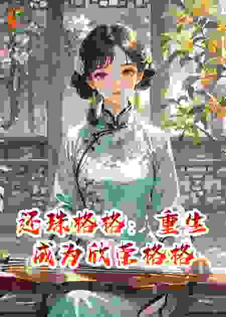 还珠格格：重生成为欣荣格格