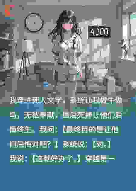 死人文学？我直接让他们后悔活着