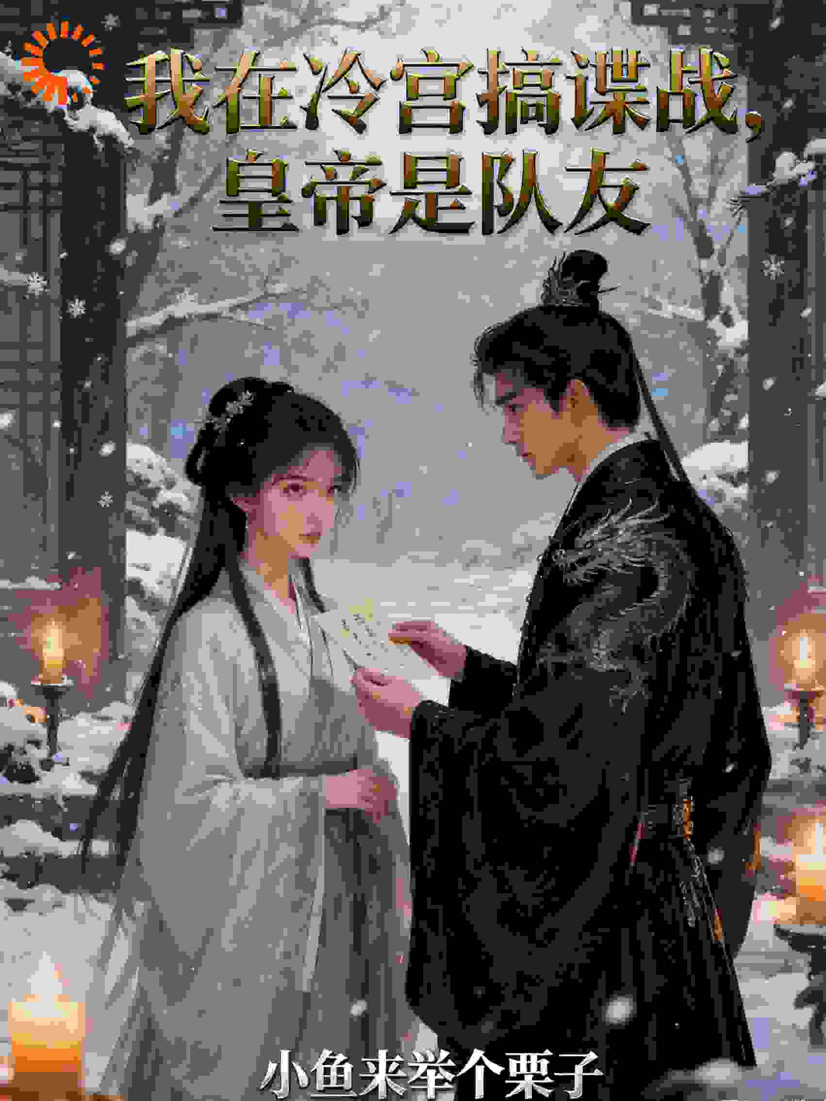 我在冷宫搞谍战，皇帝是队友
