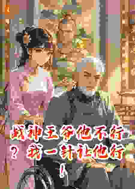 战神王爷他不行？我一针让他行！