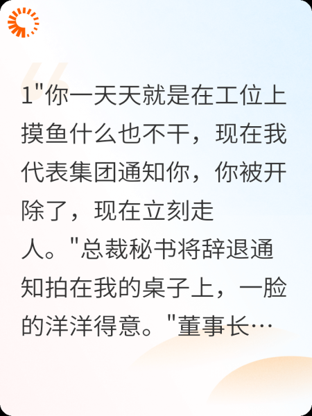 被开除后，集团老总口歪眼斜没救了