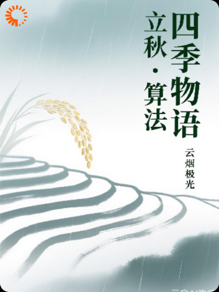四季物语：立秋·算法