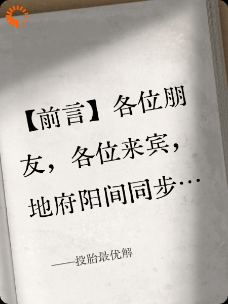 投胎最优解