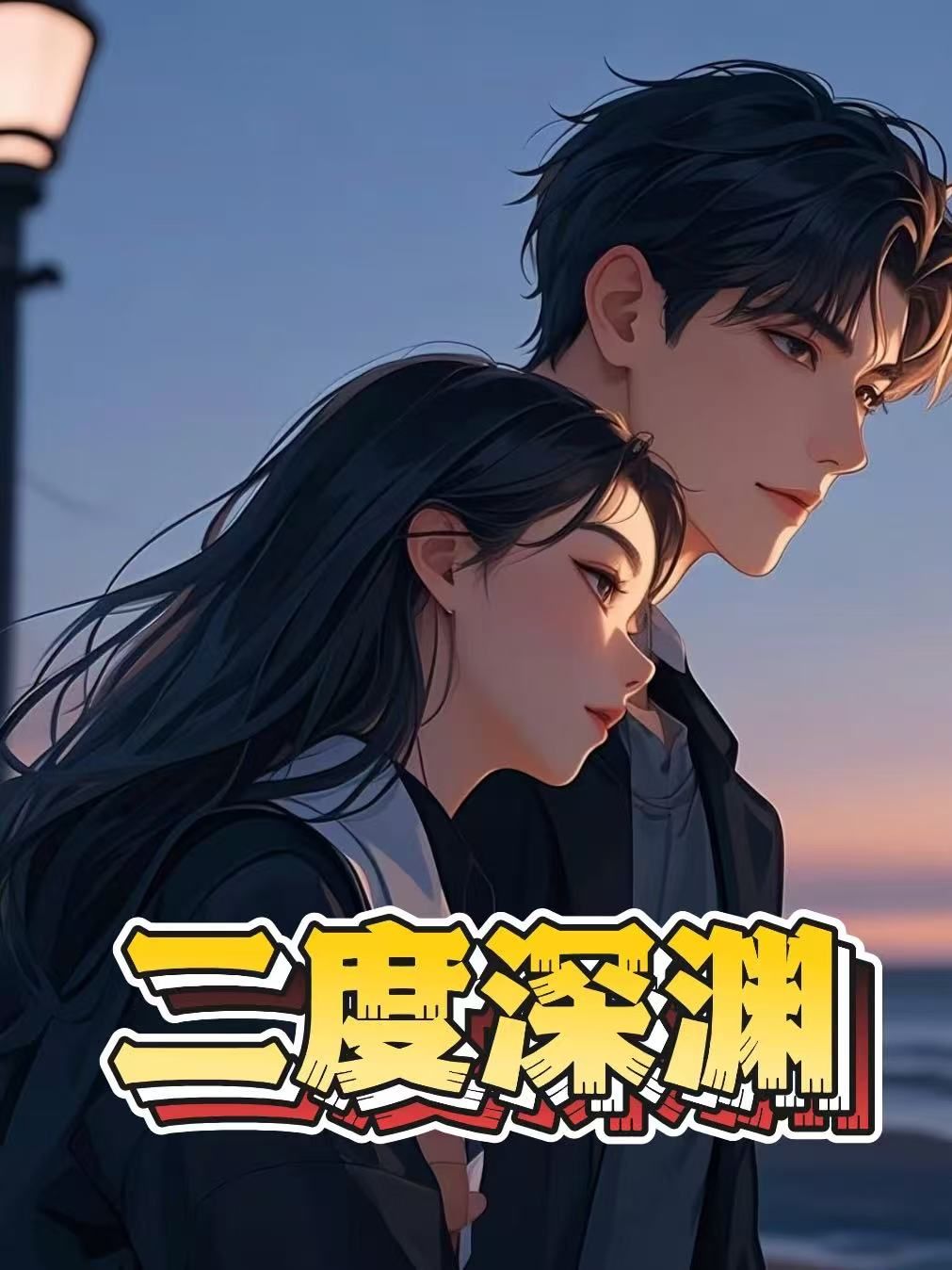 二度深渊