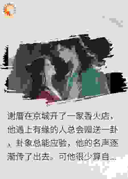 我算到她的命，却算漏了自己的命