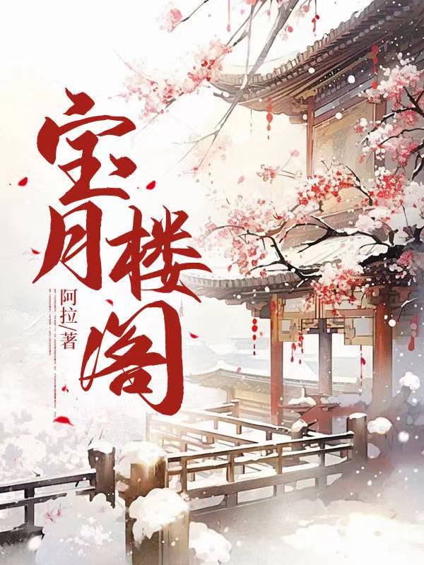 宝月阁楼