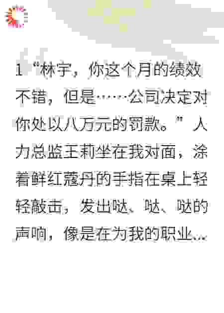一滴眼药水，公司罚我八万块