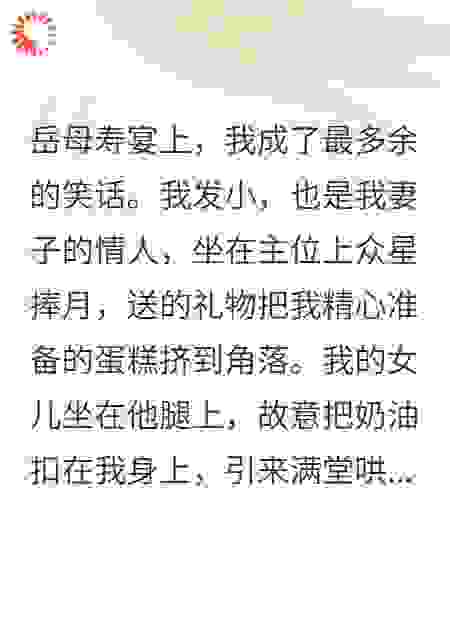 岳母寿宴，妻子挽着情夫当主角