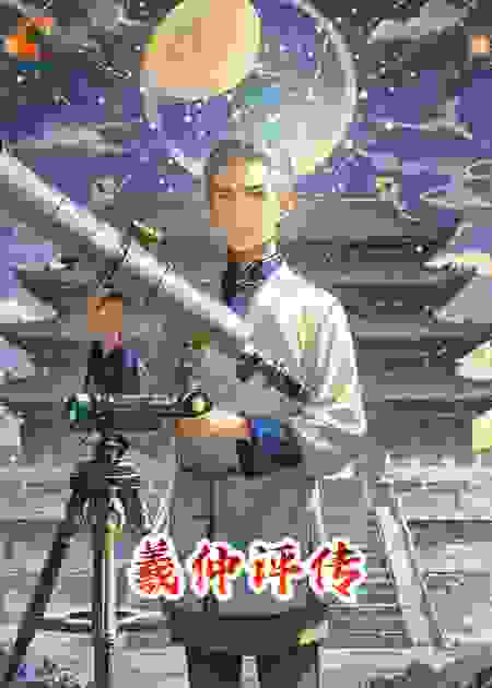 远古40•羲仲评传
