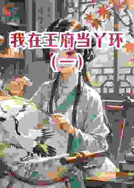 我在王府当丫环（一）