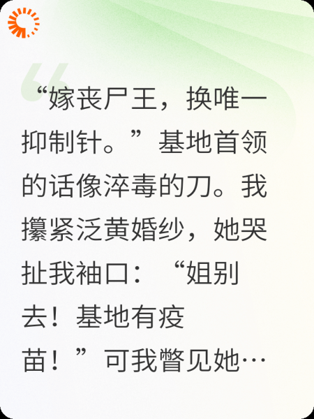 末世，妹妹送我嫁丧尸王