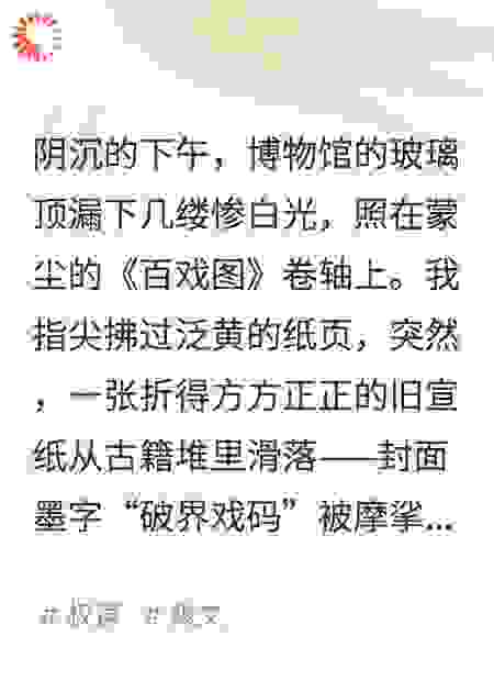 戏破界：多元权谋的唱念做打