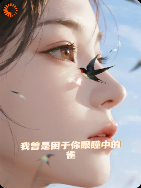 我曾是困于你眼瞳中的雀