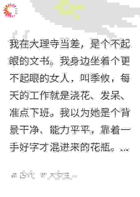小侯爷把罪证拍在桌上时，她还在给那盆破兰花浇水